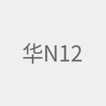 华硕RT-N12