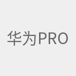 华为Pro2