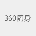 360随身Wifi