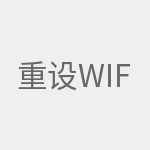 重设wifi