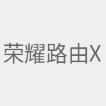 荣耀路由X1