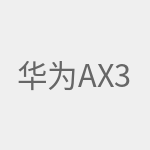 华为AX3