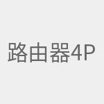 路由器4Pro