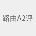 路由A2评测