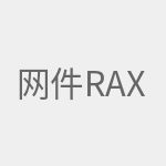 网件RAX80