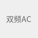 双频ac