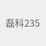 磊科235w