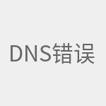 DNS错误