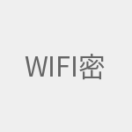 wifi密码忘了